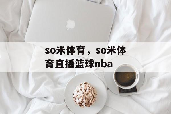 so米体育，so米体育直播篮球nba