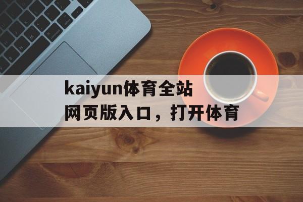 kaiyun体育全站网页版入口，打开体育