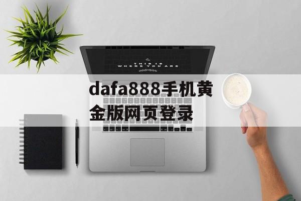 dafa888手机黄金版网页登录