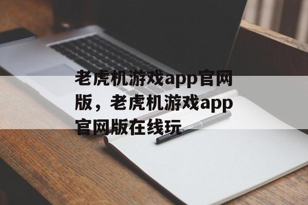 老虎机游戏app官网版，老虎机游戏app官网版在线玩