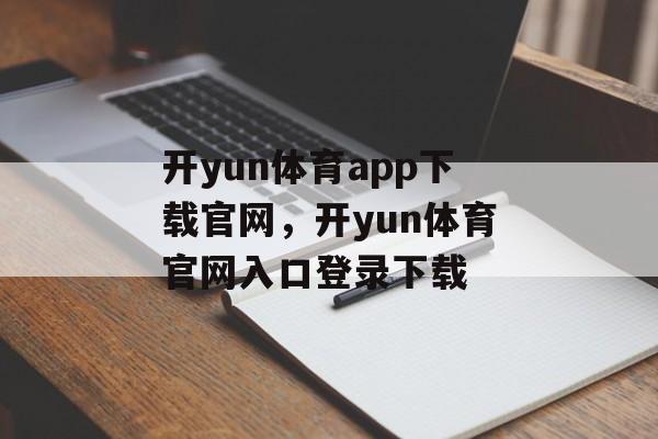 开yun体育app下载官网，开yun体育官网入口登录下载